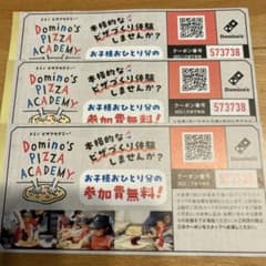 Domino's Pizza Academy 参加無料クーポン　3枚のサムネイル