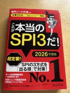 これが本当のSPI3だ! 2026年度版のサムネイル
