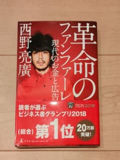 【美品】革命のファンファーレ 西野亮廣 幻冬舎のサムネイル