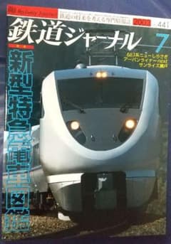 鉄道ジャーナル 2003年7月号 No.441のサムネイル