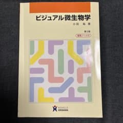 ビジュアル微生物学 第2版のサムネイル