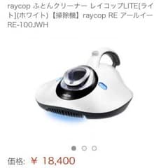 raycop ふとんクリーナー レイコップLITE RE-100JWHのサムネイル