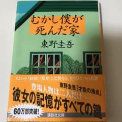 むかし僕が死んだ家のサムネイル