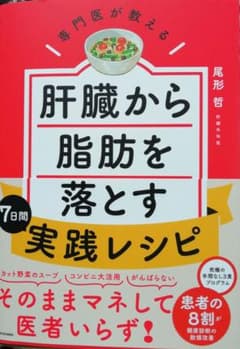 専門医が教える 肝臓から脂肪を落とす7日間実践レシピのサムネイル