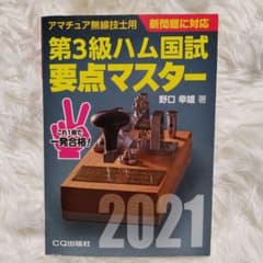 第3級ハム国試要点マスター 2021 CQ出版社のサムネイル
