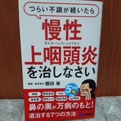 つらい不調が続いたら慢性上咽頭炎を治しなさいのサムネイル