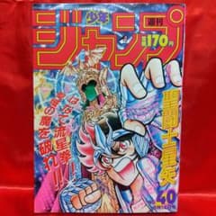 週刊少年ジャンプ1987年 No.40　表紙巻頭カラー！聖闘士星矢●車田正美 週刊少年ジャンプ1987年 No.40 表紙巻頭カラー！聖闘士星矢○車田正美
