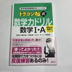 ドラゴン桜式 数学力ドリル 数学I・A 数学　計算ドリルのサムネイル