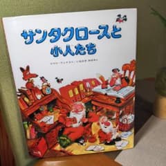 サンタクロースと小人たちのサムネイル