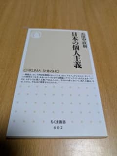日本の個人主義　小田中直樹