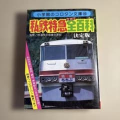 小学館のコロタン文庫 私鉄特急全百科 決定版 - メルカリ