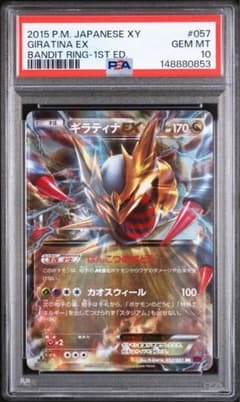 ギラティナEX psa10 RR XY7 バンデットリング 057/081 - メルカリ