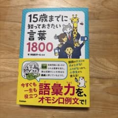 15歳までに知っておきたい言葉1800のサムネイル