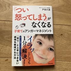 「つい怒ってしまう」がなくなる 子育てのアンガーマネジメントのサムネイル