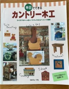半日でできるカントリー木工 アイデアがいっぱい!ナチュラル&ペイント雑貨のサムネイル