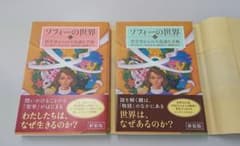 こずえ様専用★ソフィーの世界 : 哲学者からの不思議な手紙  新装版  上下巻のサムネイル