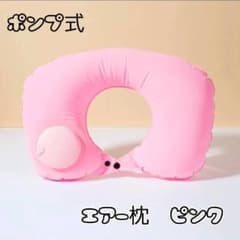 ネックピロー エアー枕 ピンク 旅行 飛行機 コンパクト ドライブ U型