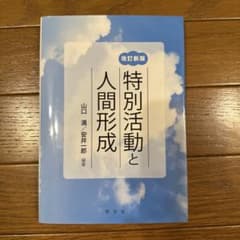 特別活動と人間形成のサムネイル