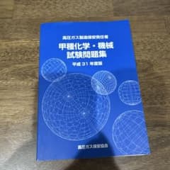 高圧ガス製造保安責任者 甲種化学・機械 試験問題集 Amazon.co.jp: 高圧ガス製造保安責任者 甲種化学・機械試験問題集 令和
