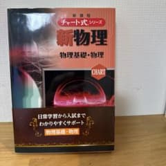 新課程　チャート式シリーズ　新物理 物理基礎・物理のサムネイル