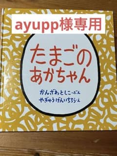 たまごの赤ちゃんのサムネイル