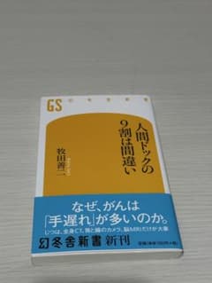 人間ドックの9割は間違い 牧田善二 幻冬舎新書のサムネイル