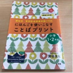 深谷式 学年別必修基本語7700 「ことばプリント」小学1・2年生 小学1・2…のサムネイル