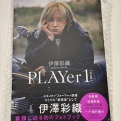 伊澤彩織 フォトブック 写真集 PLAYer1のサムネイル