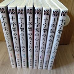 十字架のろくにん 1巻～8巻まで - メルカリ