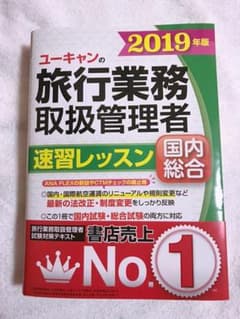 旅行業務取扱管理者 速習レッスンのサムネイル