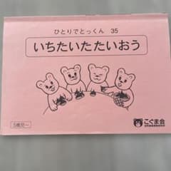 いちたいたたいおう ひとりでとっくん 35 こぐま会 - メルカリ