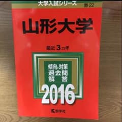 山形大学 2016 赤本のサムネイル