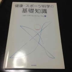 健康・スポーツ科学の基礎知識のサムネイル