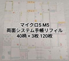 マイクロ5 M5 韓国風①　両面システム手帳リフィル 40柄×3枚 120枚のサムネイル