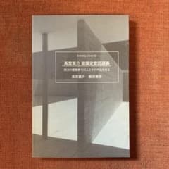 타카미야 마사스케 건축사 의장 강의 ―서양의 건축가 100명과 그 작품을 둘러싼다