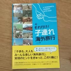 それ行け!子連れ海外旅行のサムネイル