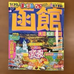 26 らくかるサイズ　まっぷる 函館 大沼・松前・江差のサムネイル