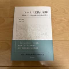 フーリエ変換と応用のサムネイル