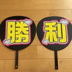 SexyZone 佐藤勝利 うちわ文字 2連のサムネイル