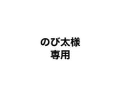 のび太様専用ステッカーのサムネイル