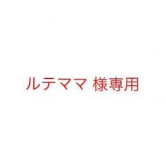ルテママ様 専用 河太郎窓口のサムネイル
