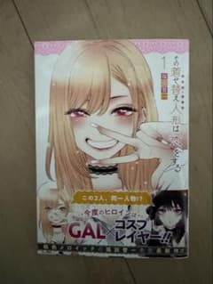 その着せ替え人形は恋をする　1巻　初版　帯ありのサムネイル