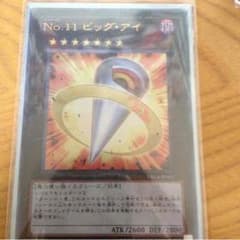 No.11ビッグアイ 遊戯王のサムネイル