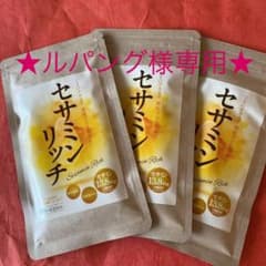 ルパング様専用　セサミンリッチ　3袋のサムネイル
