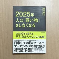2025年、人は「買い物」をしなくなる 次の10年を変えるデジタルシェルフの衝撃のサムネイル