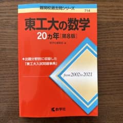 東工大の数学20カ年[第8版]のサムネイル