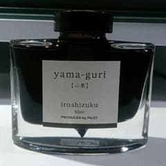 万年筆用インク　山栗のサムネイル