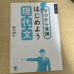 ゼロから覚醒 はじめよう現代文のサムネイル