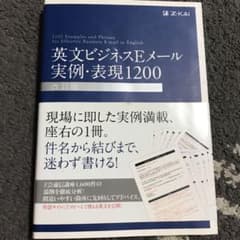 英文ビジネスEメール実例・表現1200のサムネイル