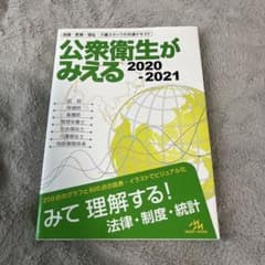 公衆衛生がみえる 2020-2021 - メルカリ